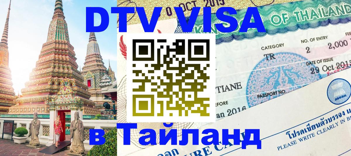 Сколько стоит DTV виза — актуальные цены, оформление даже без документов - Краби 