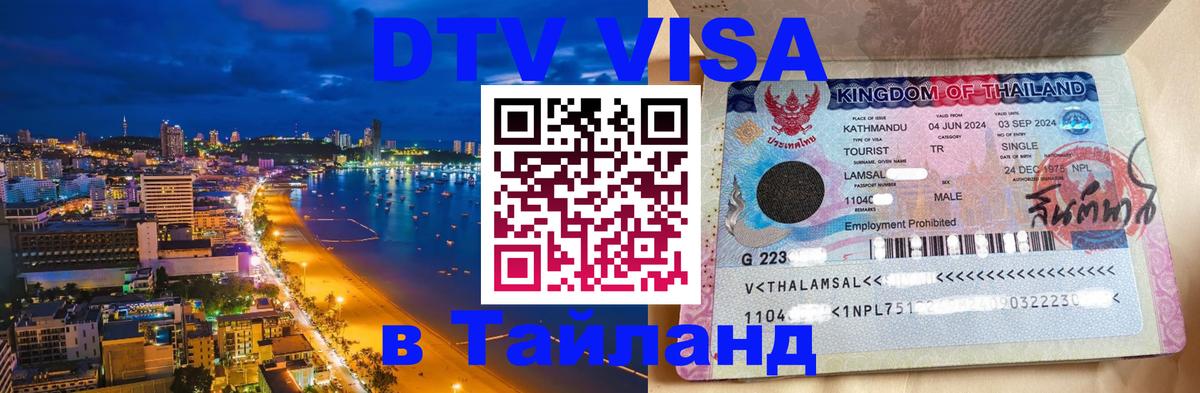 Стоимость и условия DTV визы — оформление в Таиланд под ключ - Краби  03.10.2025 