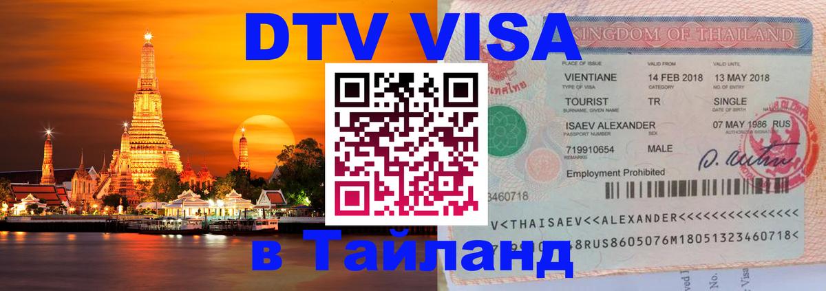 Как сделать DTV визу в Тайланд 