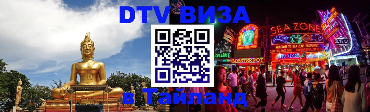 Destination Thailand Visa (DTV виза) 